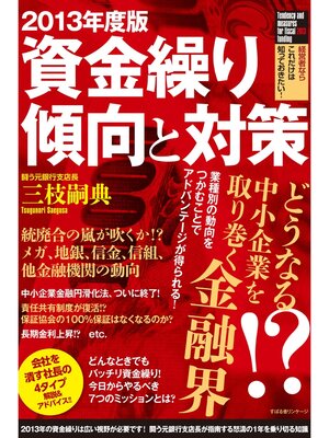 cover image of 2013年度版　資金繰り傾向と対策